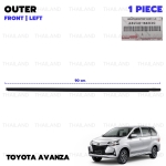 ยางรีดน้ำ ด้านนอก ยางรีดน้ำนอกประตูหน้า ข้างซ้าย ของแท้ 1 ชิ้น สำหรับ Toyota Avanza F65 F651 F652 ปี 2012-2019